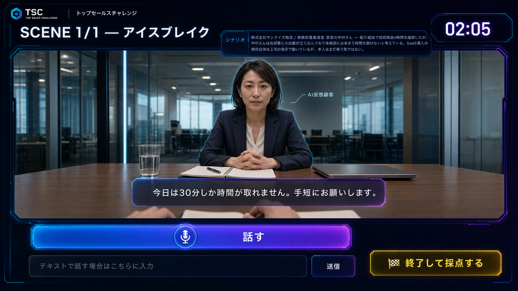 AI顧客と会議室で商談する営業ロープレ画面